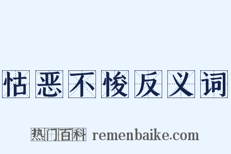 怙恶不悛反义词是什么意思的图片